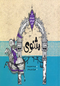 مثنوی‌معنوی